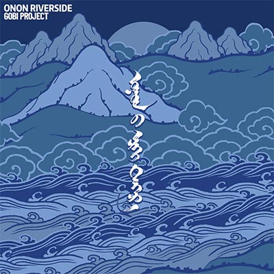 敖嫩河畔/ONON RIVERSIDE歌词 - 戈壁计划 / 海木