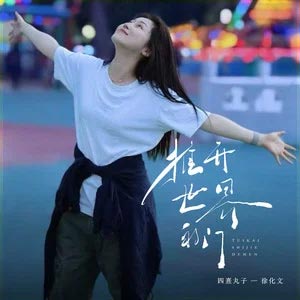 爱河推开世界的门歌词 - 四熹丸子