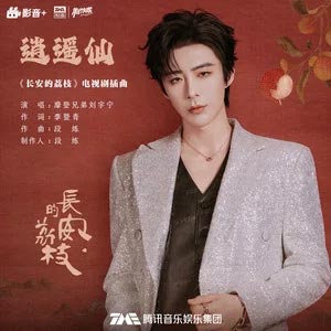 逍遥仙 (《长安的荔枝》电视剧插曲)歌词 - 摩登兄弟刘宇宁