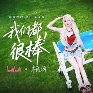 我们都很棒 (哔哩哔哩2025毕业歌)歌词 - 宋雨琦