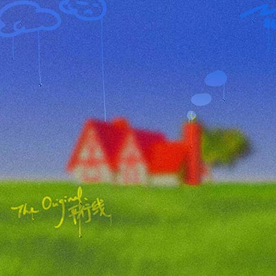 平行线 (The Original Version.)歌词 - 沙一汀EL