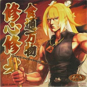 食通万物 修心修身歌词 - hanser/三Z-STUDIO/HOYO-MiX