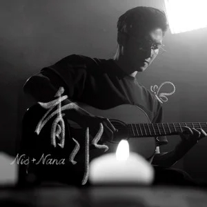 香水歌词 - 谢霆锋/欧阳娜娜