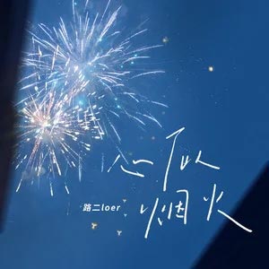 花事 (《桃花映江山》影视剧片尾曲)歌词 - 王铮亮