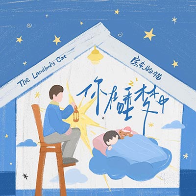 你在睡梦中歌词 - 房东的猫