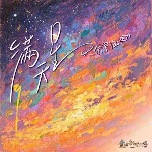 满天星歌词 - TF家族-余宇涵