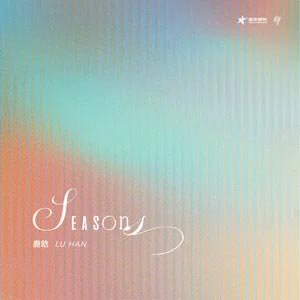 四季歌词 - 鹿晗