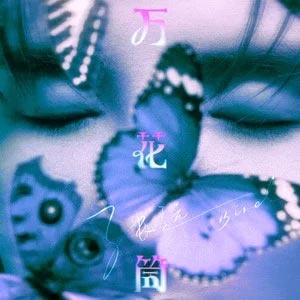 万花筒歌词 - 张远