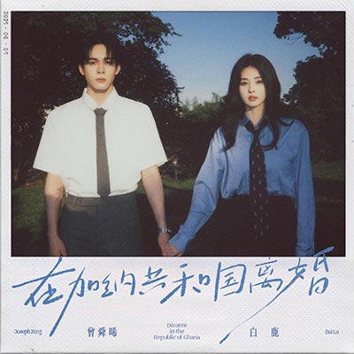 在加纳共和国离婚歌词 - 白鹿 / 曾舜晞
