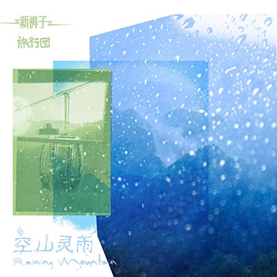 空山灵雨feat.新裤子歌词 - 旅行团乐队 / 新裤子
