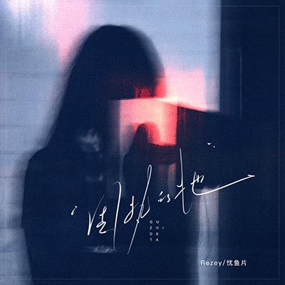 固执的她歌词 - Rezey / 忧鱼片