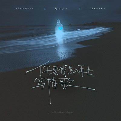 你要我怎么再去写情歌歌词 - Bleu2000 / 野生三十 / BenBen