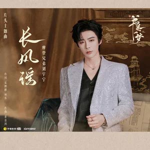 长风谣 (《书卷一梦》电视剧片头主题曲)歌词 - 摩登兄弟刘宇宁