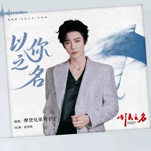 以你之名 (《以法之名》电视剧片尾曲)歌词 - 摩登兄弟刘宇宁