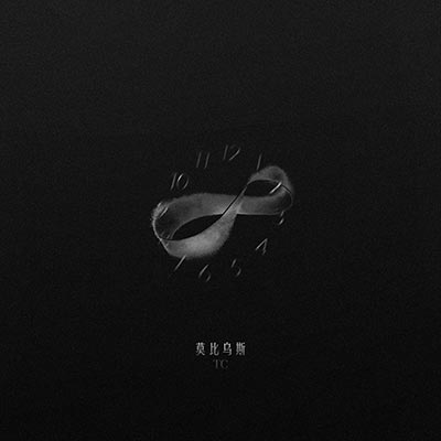 莫比乌斯歌词 - TC