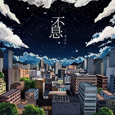 致素未谋面却如此相似的我们(天空树)歌词 - 姜云升