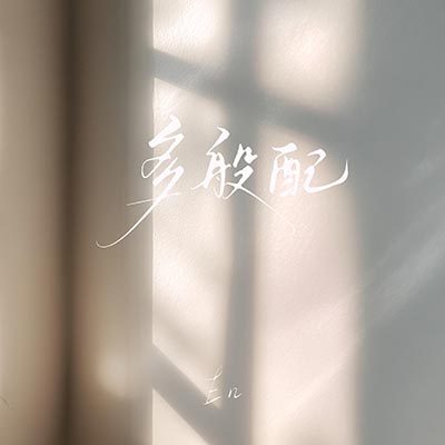 多般配歌词 - en(王翊恩)