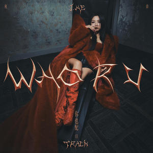 你也配歌词 - 何洁