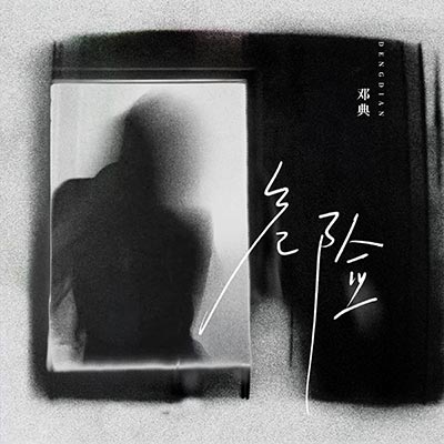 危险歌词 - 邓典