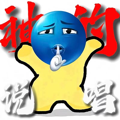 神的说唱歌词 - 小坤不跑调