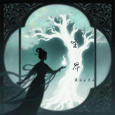 圣界(来啊来啊来啊)歌词 - 黄金玉米王