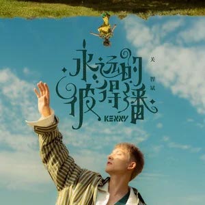 永远的彼得潘歌词 - 关智斌