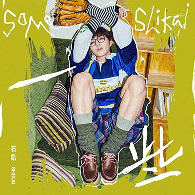 一些歌词 - 石凯