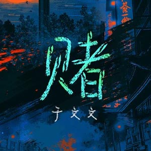 赌 (《鹦鹉》网剧主题曲)歌词 - 于文文