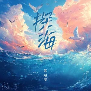 探海歌词 - 苏运莹