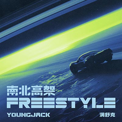 南北高架Freestyle歌词 - 满舒克