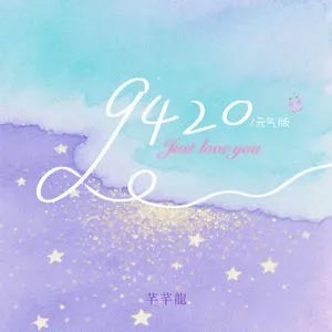 9420 (元气版)歌词 - 芊芊龍