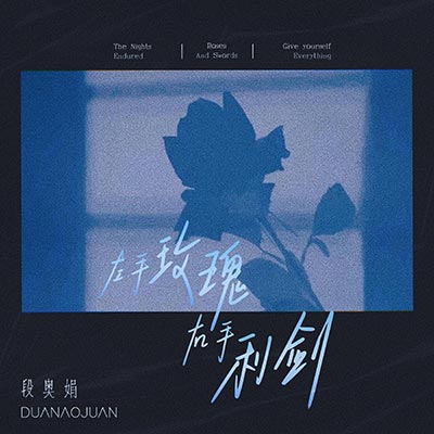 左手玫瑰右手利剑歌词 - 段奥娟