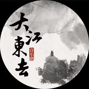 念奴娇·赤壁怀古歌词 - 张新成