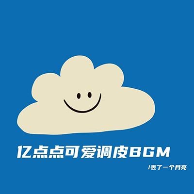 亿点点偷感(可爱无厘头bgm) - 丢了一个月亮