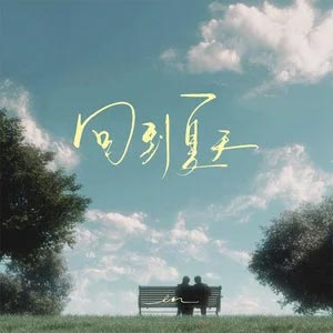 回到夏天歌词 - en (王翊恩)