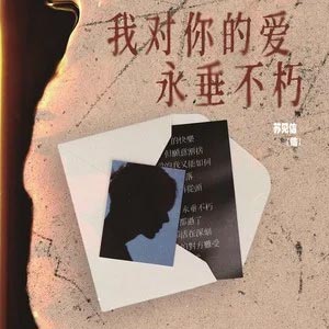 我对你的爱永垂不朽歌词 - 苏见信 (信)