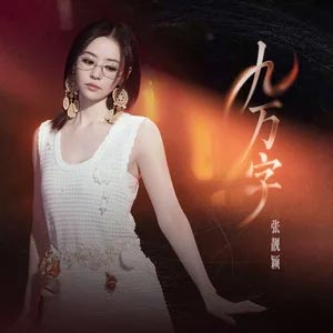 九万字歌词 - 张靓颖