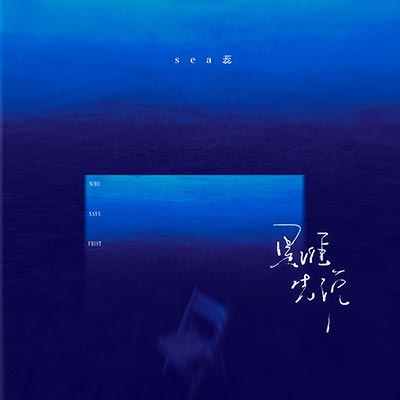 是谁先说歌词 - sea蕊