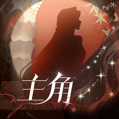 主角歌词 - 世界之外