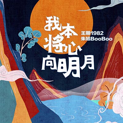 我本将心向明月歌词 - 王朝1982 / 朱旭BooBoo