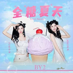 全糖夏天歌词 - BY2