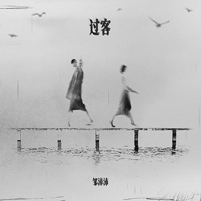 过客歌词 - 邹沛沛