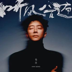 听风八百遍歌词 - 韩庚