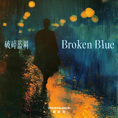 Broken Blue(破碎蓝调)歌词 - 满舒克
