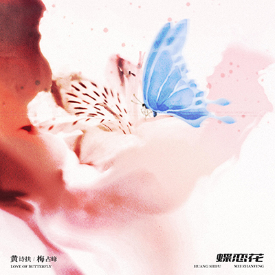 蝶恋花歌词 - 黄诗扶 / 梅占峰