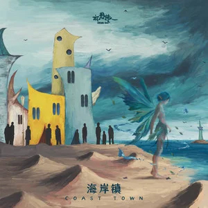 海岸镇歌词 - 麻园诗人