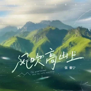 风吹高山上歌词 - 张紫宁