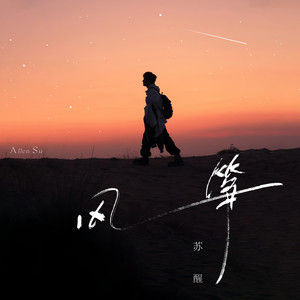风筝歌词 - 苏醒AllenSu