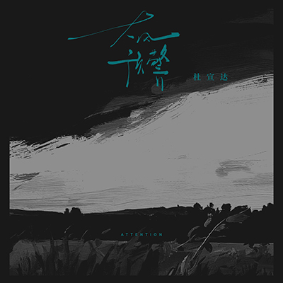 大风预警歌词 - 杜宣达