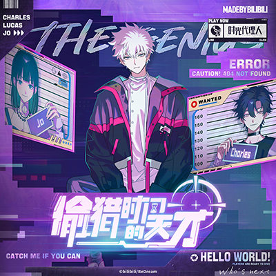 偷猎时间的天才歌词 - 洛天依